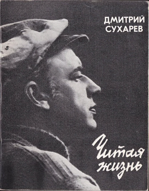 Дмитрий Сухарев_Читая жизнь_page-0001