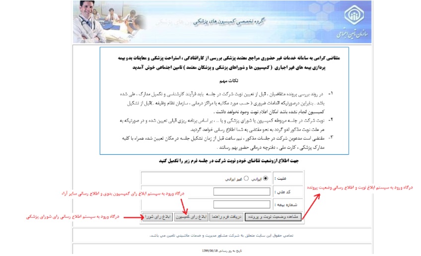پیگیری اینترنتی ازکارافتادگی در کمیسیون پزشکی تامین اجتماعی