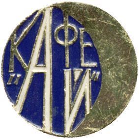 Айй