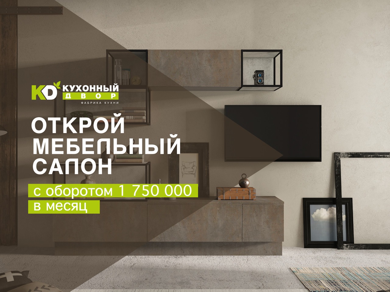 Креатив франшизы «Кухонный Двор» для посевов и РСЯ — вариант 4