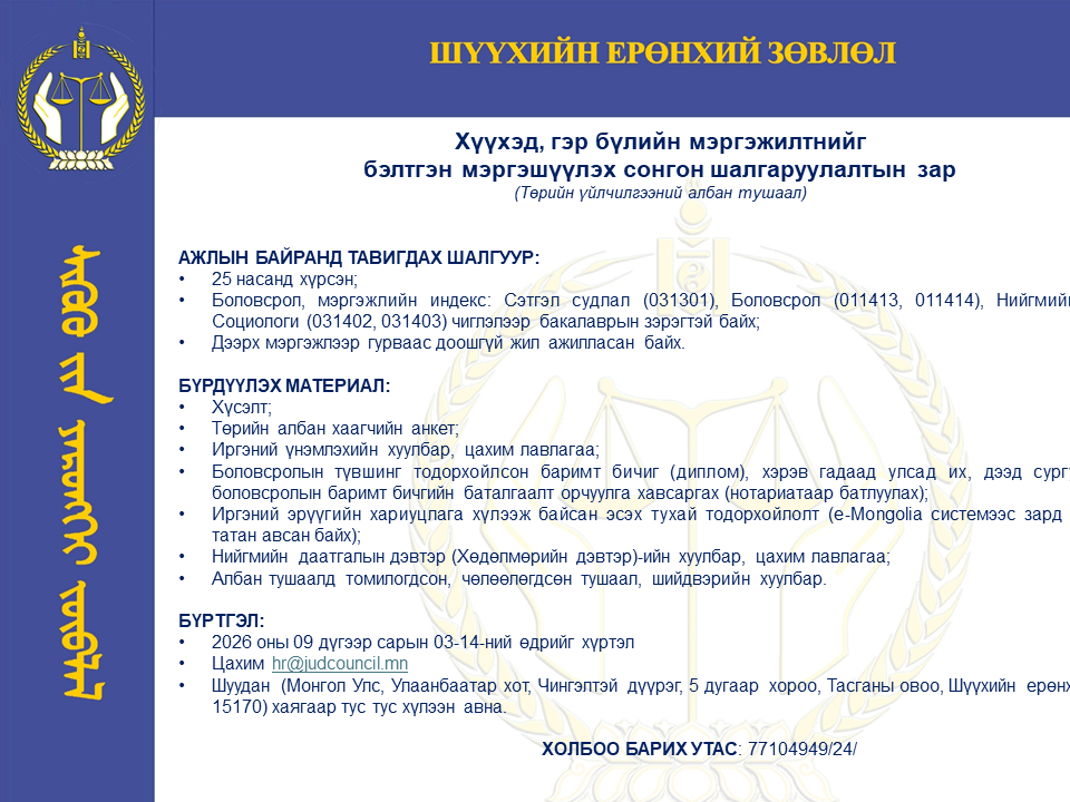 Хүүхэд, гэр бүлийн мэргэжилтнийг бэлтгэн мэргэшүүлэх сонгон шалгаруулалтын зар 