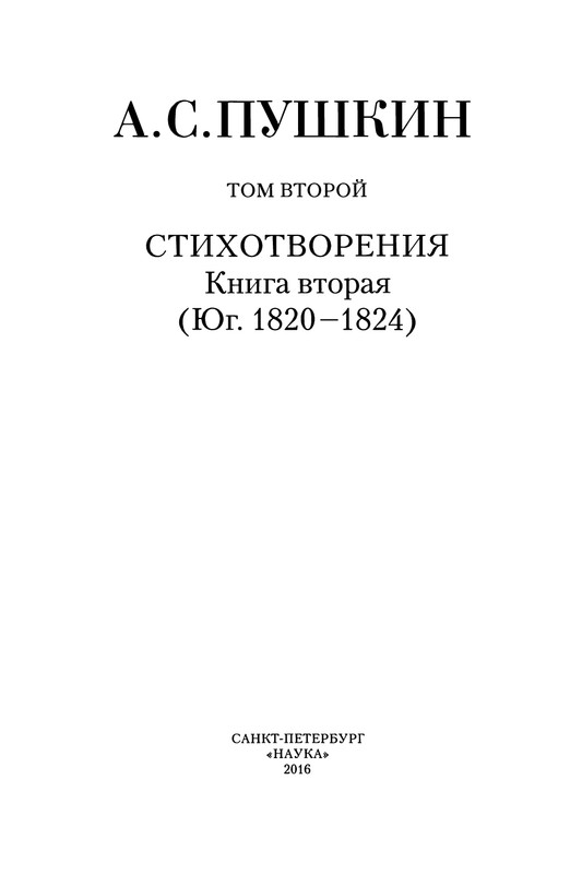 pushkin-pss-v-20-ti-tom2-2-1820-1824-2016-page-0005