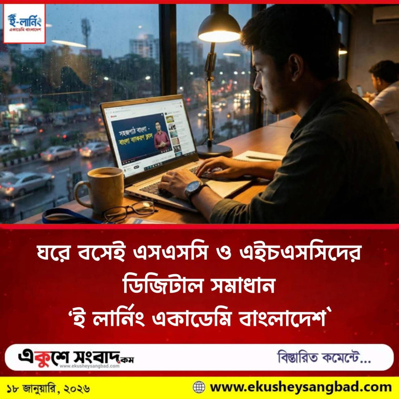 ই-লার্নিং একাডেমি বাংলাদেশ