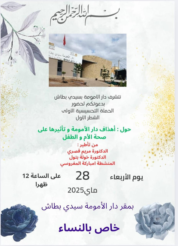 حملة تحسيسية بدار الأمومة