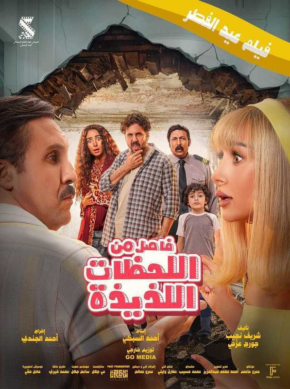 فيلم فاصل من اللحظات اللذيذة 2024