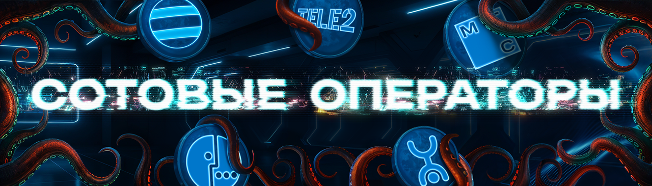 банер сотовые