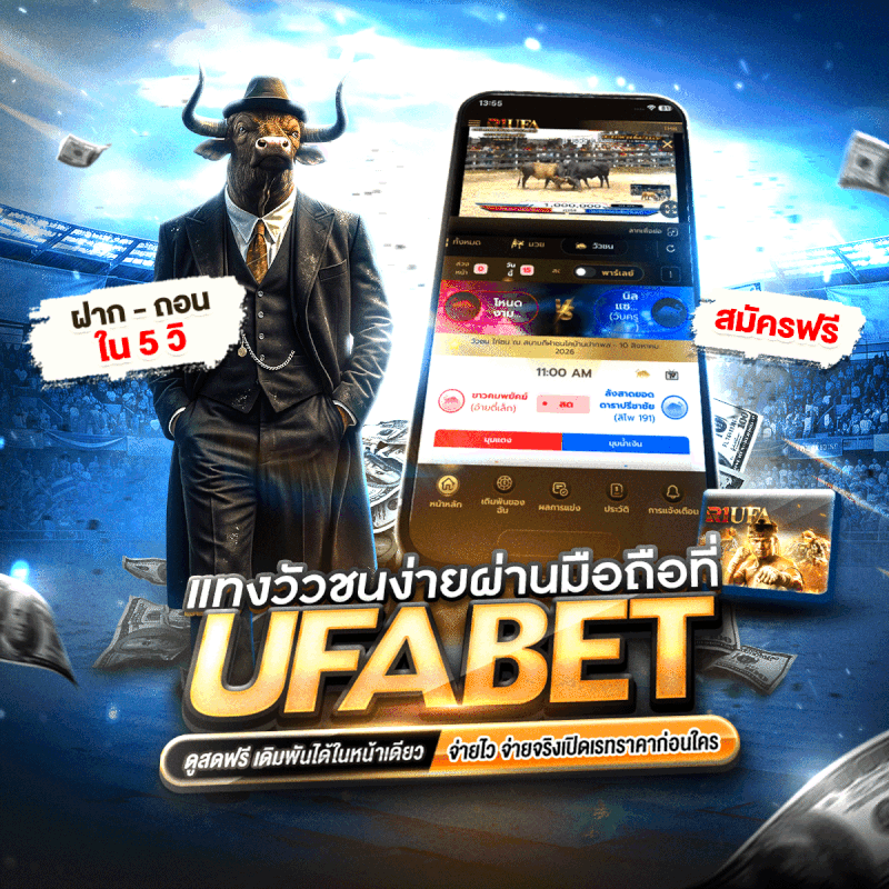 แทงวัวชนซื้อง่าย ผ่านมือถือ UFABET
