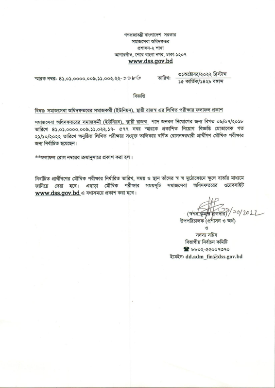 সমাজসেবা অধিদফতরের সমাজকর্মী (ইউনিয়ন) পদের লিখিত পরীক্ষার ফলাফল প্রকাশ
