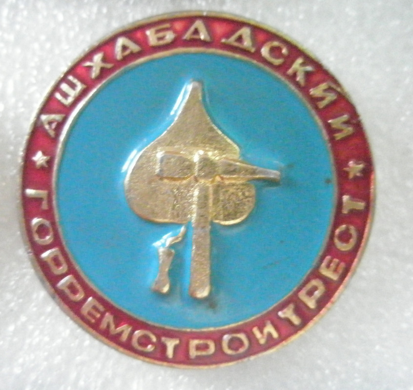 Ашхабадский горремстройтрест