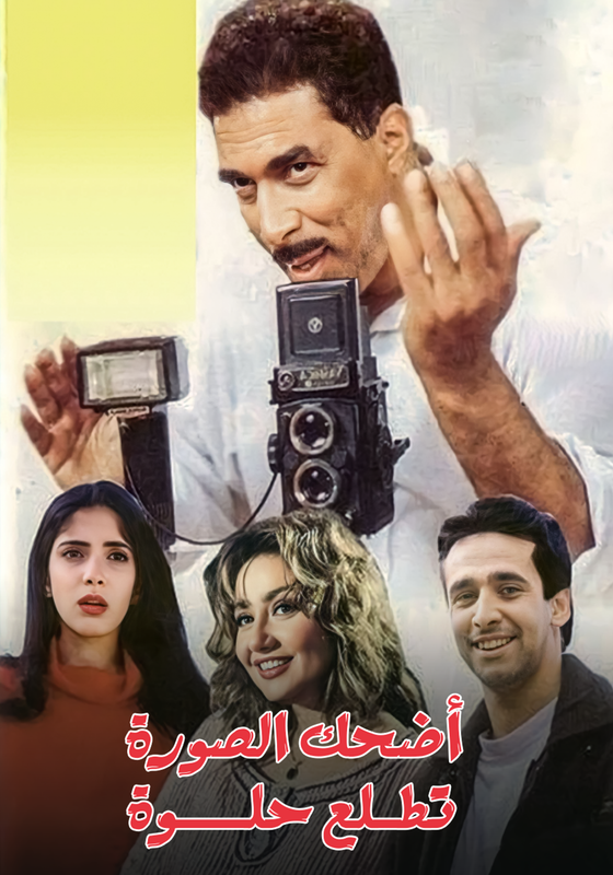 فيلم إضحك الصورة تطلع حلوة