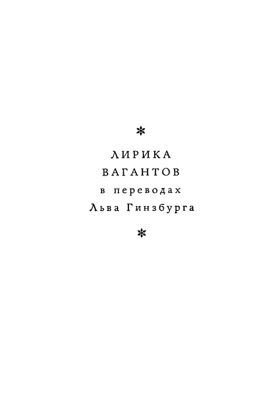 Lirika-vagantov-v-perevodah-Lva-Ginzburga-page-0005