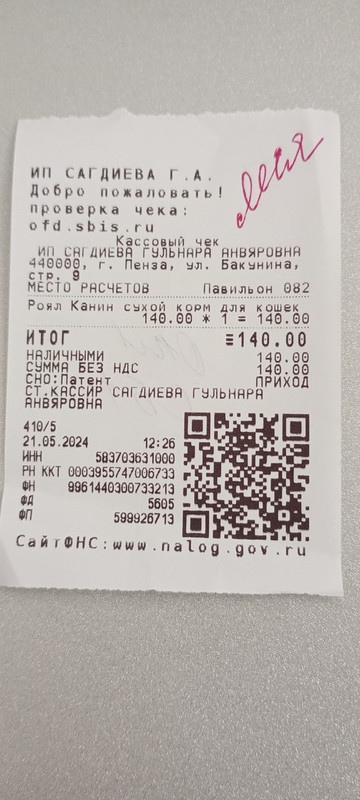 Леся чек 21.05.2024 корм 140,00