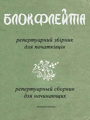 SOPIŁKA - Flet sopranowy - Kolekcja repertuaru dla początkujących (1984)