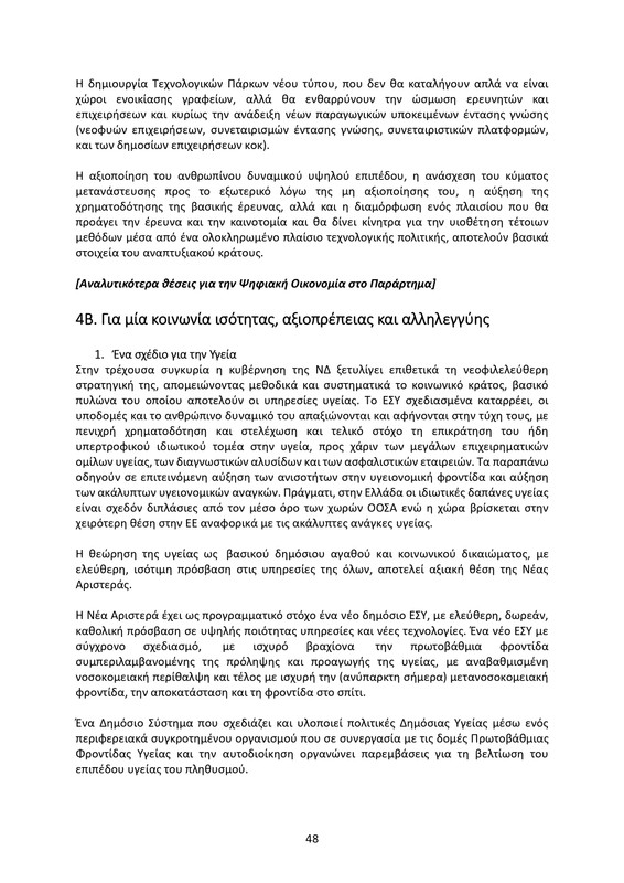 ΚΕΙΜΕΝΟ-ΘΕΣΕΩΝ-1ο-ΣΥΝΕΔΡΙΟ-ΝΕΑΡ-2_page-0048