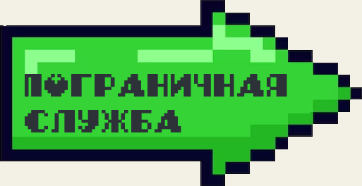 ПОГРАН