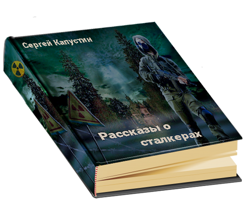 Рассказы о сталкерах от Сергея-Кара. 000000