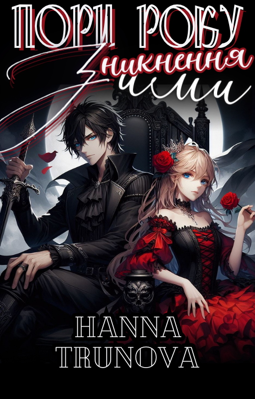 Зникнення Зими (15)