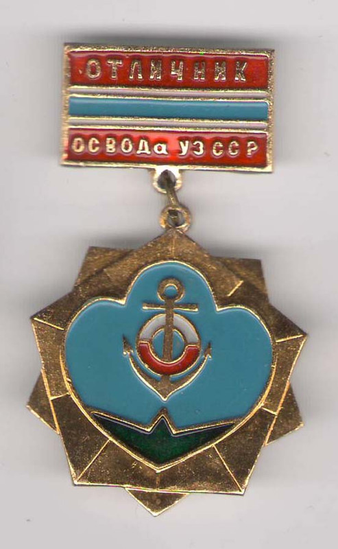 Отличник ОСВОДа УзССР