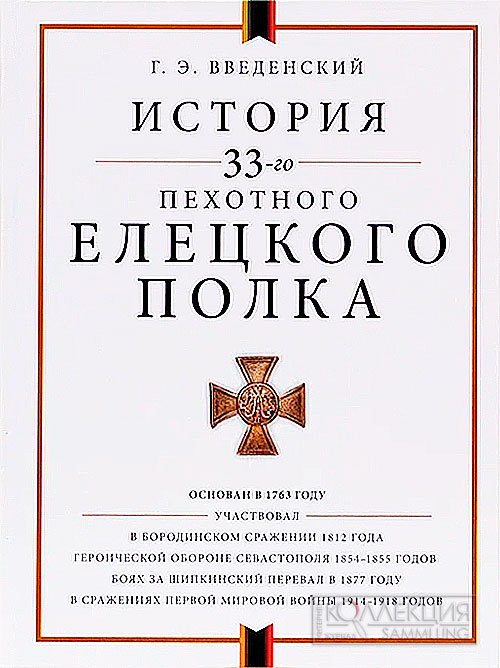 vvedenskiy 33 eletskiy polk 01
