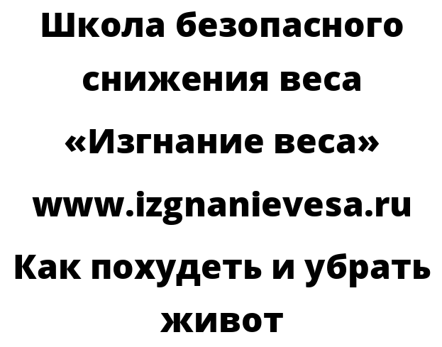Как похудеть и убрать живот