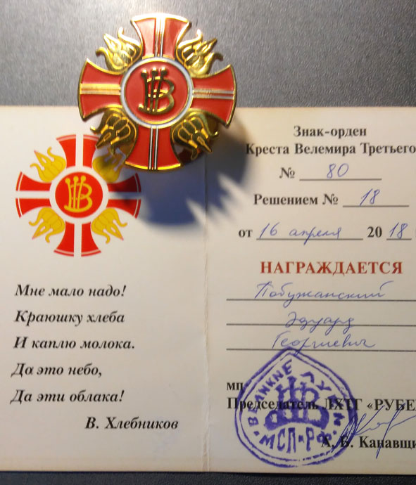 знак-орден Креста Велимира