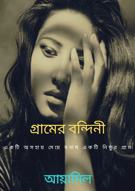 গ্রামের বন্দিনী