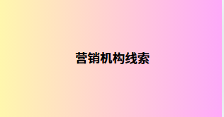 营销机构线索