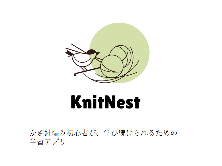 かぎ針編み学習アプリ