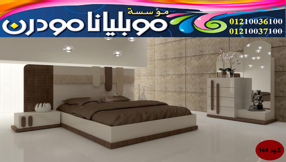نوم مودرن - غرف نوم 2022 - غرف نوم موبليانا 144