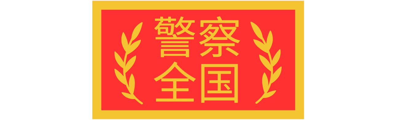 Logo police nationale en japonais