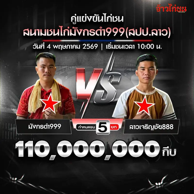 โปรแกรมไก่ชน สนามมังกรดำ999 วันที่ 4 พฤษภาคม 2569 คู่ มังกรดำ999 พบ ลาวเจริญชัย888