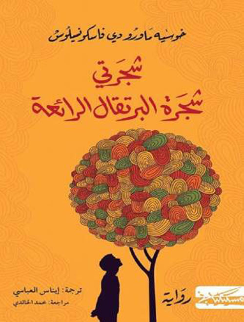 شجرتي شجرة البرتقال الرائعة