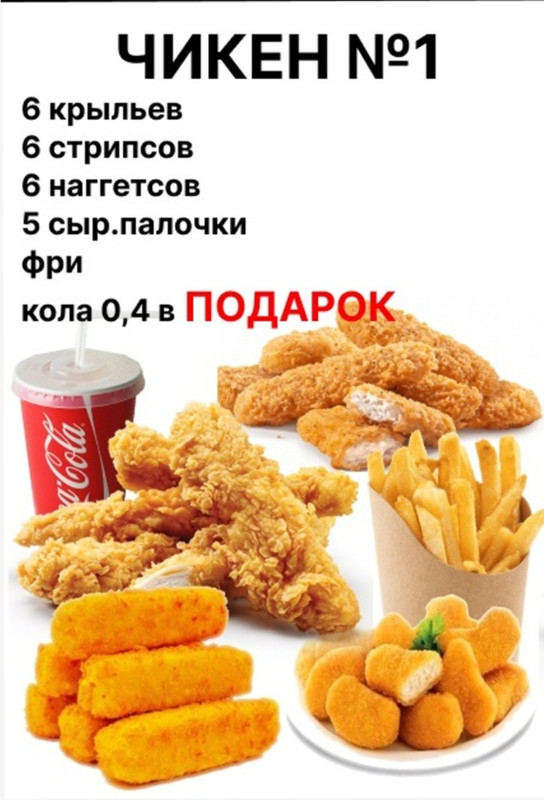Чикен № 1