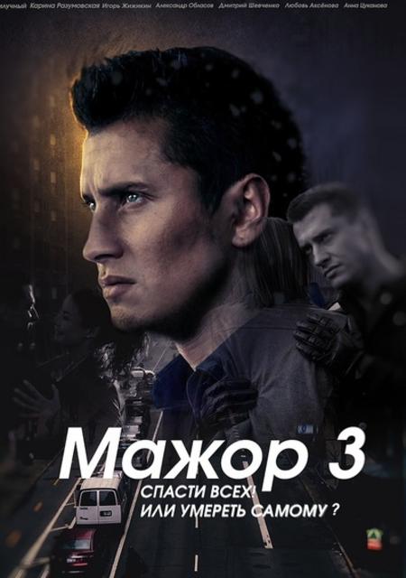 მაჟორი სეზონი 3 / Мажор Сезон 3 / majori sezoni 3