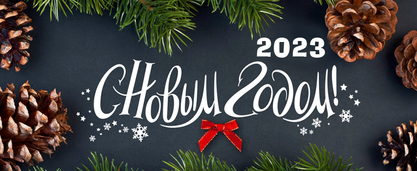 s-novim-godom-2023.jpg