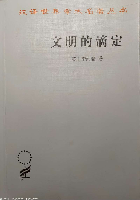 2023.10.20【书摘】李约瑟《文明的滴定》1