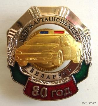 МВД. Дзяржаутаiнспекцыя Беларусі 80 год.