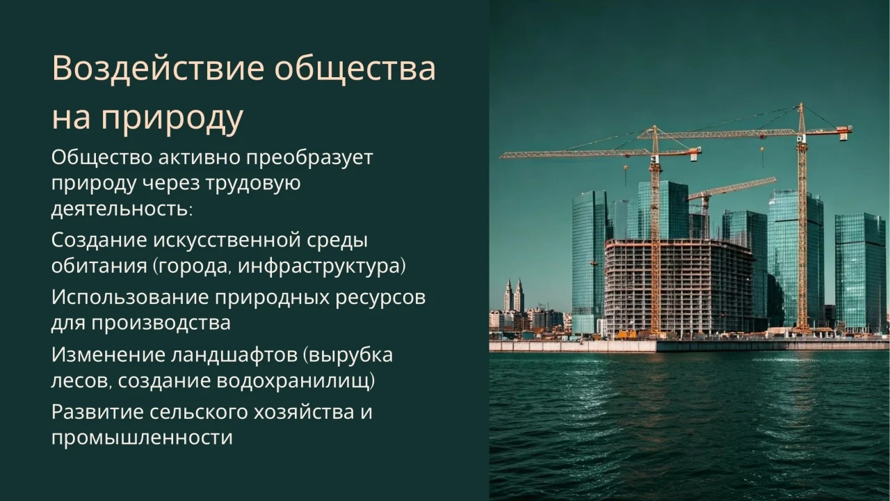 Учебная презентация «Взаимосвязь природы и общества» — слайд 4