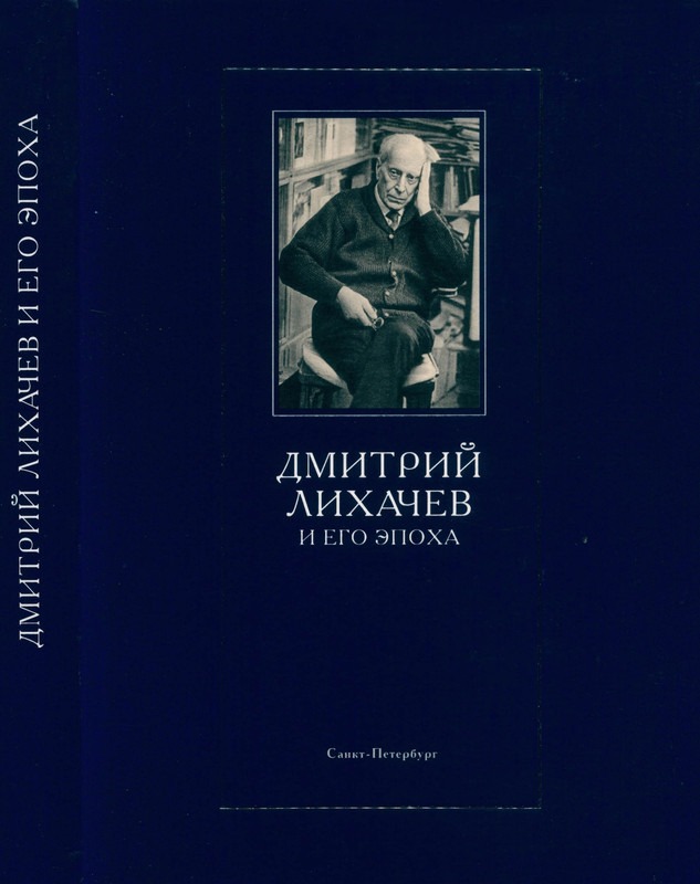 likhachev-i-ego-epokha-2002-page-0001