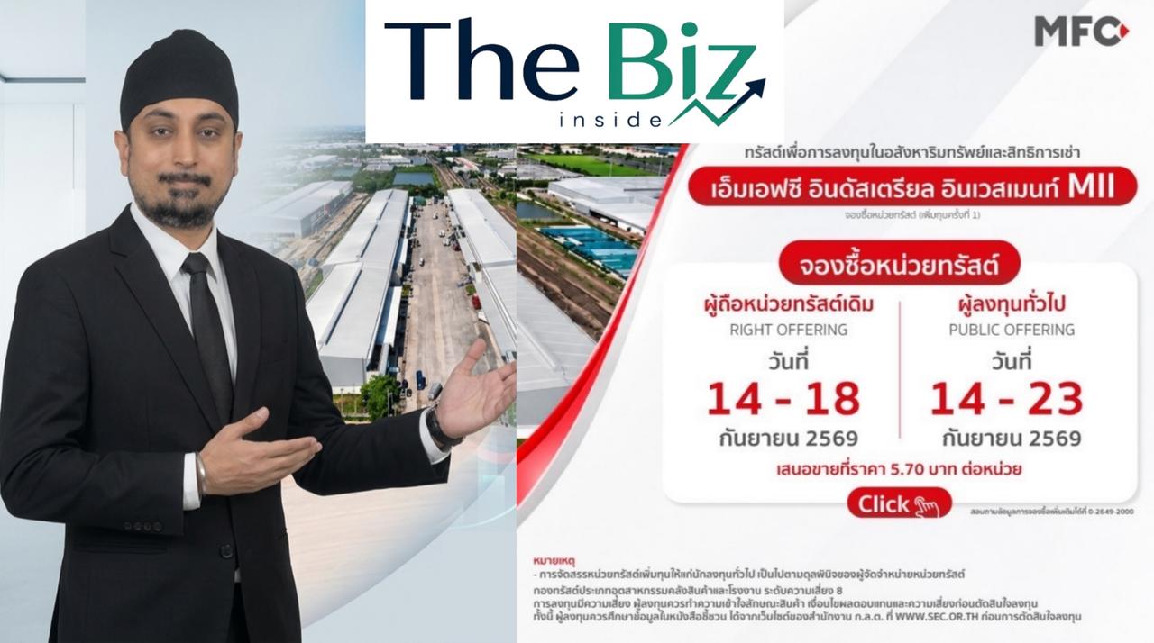 กองทรัสต์ MII เดินหน้าเพิ่มทุนครั้งที่ 1 ลงทุนโรงงานศักยภาพสูงใน EEC เปิดจอง 14-23 ก.ย นี้