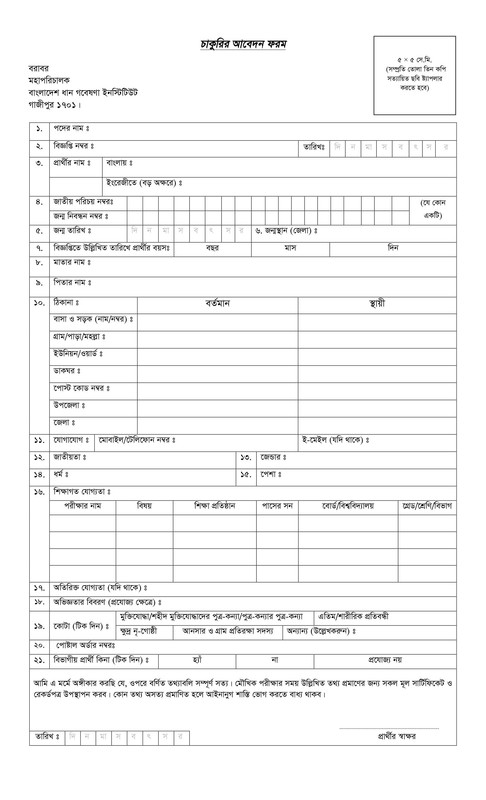 BRRI-Job-Application-Form-PDF-1