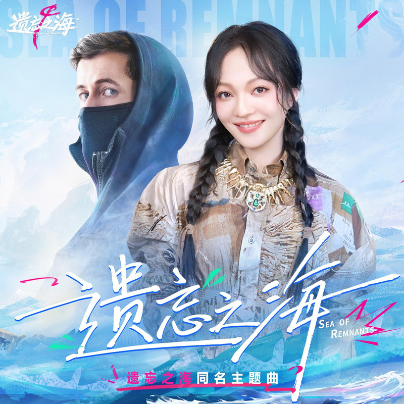 Alan Walker - Sea of Remnants (遗忘之海)