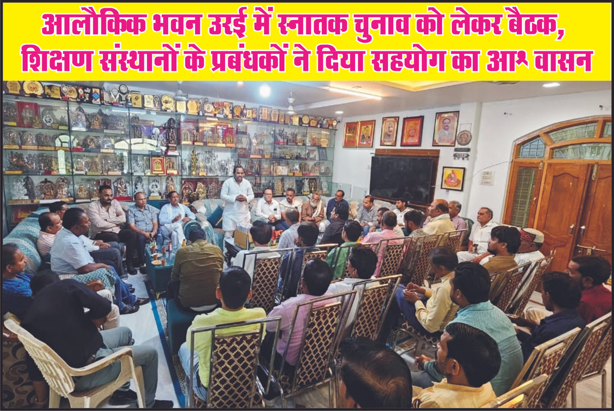 आलौकिक भवन उरई में स्नातक चुनाव को लेकर बैठक, शिक्षण संस्थानों के प्रबंधकों ने दिया सहयोग का आश्वासन
