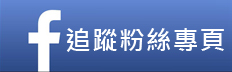 追蹤粉絲專頁