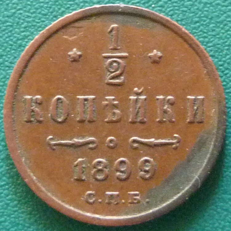 El siglo XIX RUS-0-5-Kopek-1899-rev