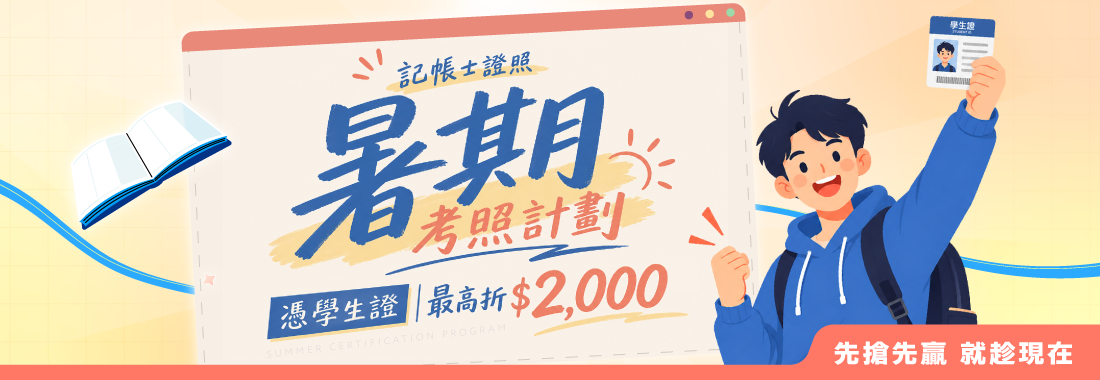 記帳士/記帳士補習/記帳士課程/記帳士課程優惠/記帳士報名優惠/記帳士考試報名/記帳士學生優惠/記帳士暑期優惠