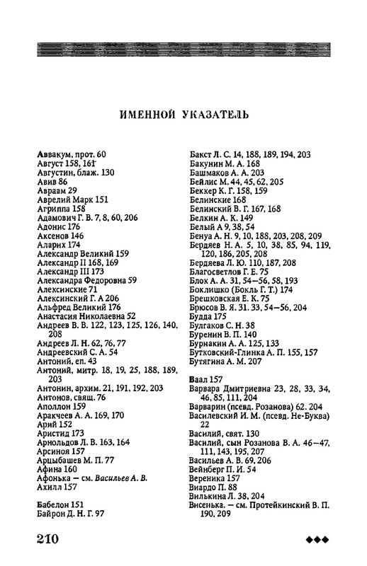 rozanov-v-literature-russkogo-zarubezhja-2007-page-0211