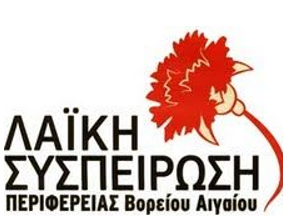 ΛΑΪΚΗ ΣΥΣΠΕΙΡΩΣΗ: «ΝΑ ΑΠΟΣΥΡΘΕΙ ΤΟ ΝΕΟ ΧΩΡΟΤΑΞΙΚΟ ΓΙΑ ΤΙΣ ΑΠΕ»