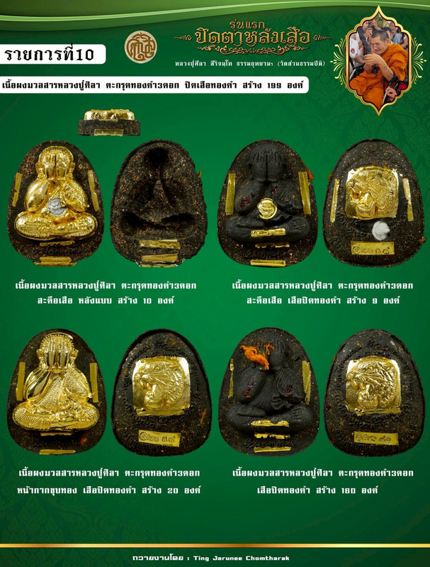 รายการที่ 10 เนื้อผงมวลสาร หลวงปู่ศิลา ตะกรุดทองคำ 3 ดอก ปิดเสือทองคำ สร้าง 199 องค์