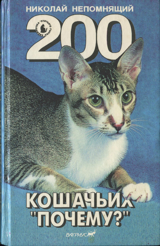 Николай Непомнящий - 200 кошачьих почему - 1995_page-0000